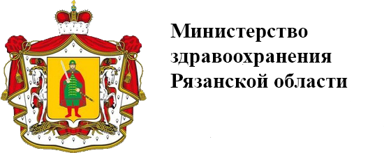 Министерство здравозахоронения Рязанской области